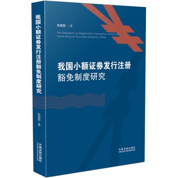 我国小额证券发行注册豁免制度研究