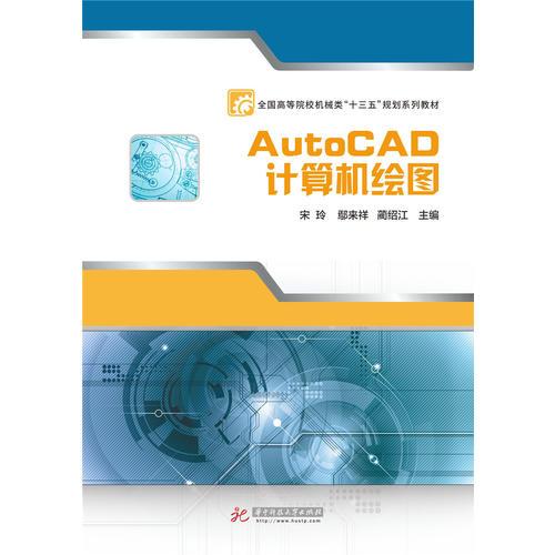 AutoCAD計算機繪圖