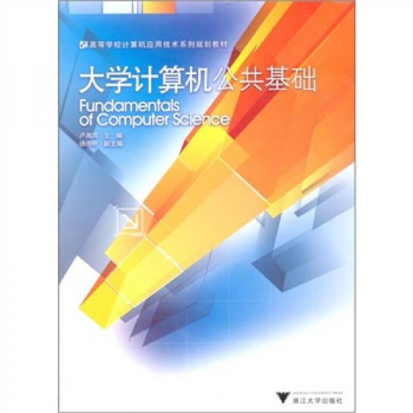 高等学校计算机应用技术系列规划教材：大学计算机公共基础