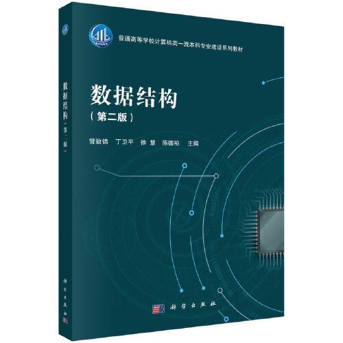 數(shù)據(jù)結構（第二版）