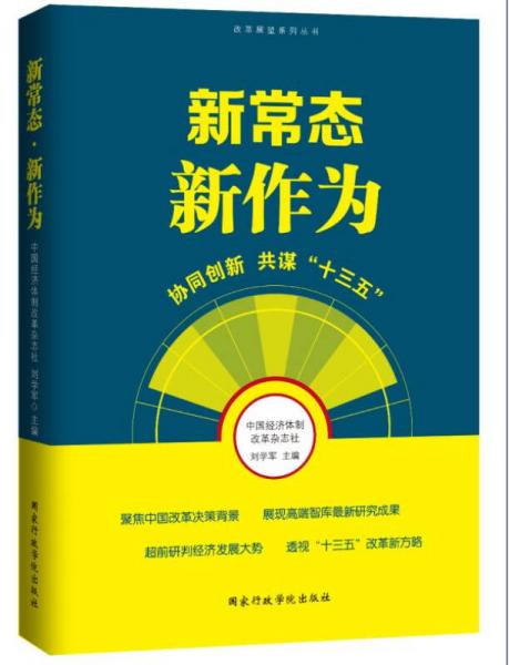 新常態(tài) 新作為協(xié)同創(chuàng)新共謀“十三五”