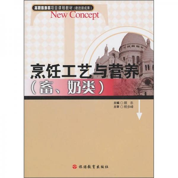 烹飪工藝與營養(yǎng)（畜、奶類）