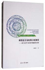 碳排放交易配額分配制度 : 基于法學(xué)與經(jīng)濟學(xué)視角的分析