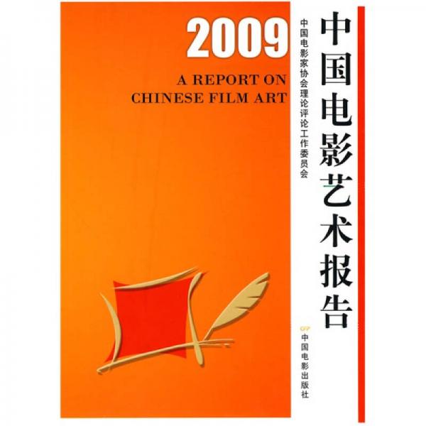 2009中国电影艺术报告