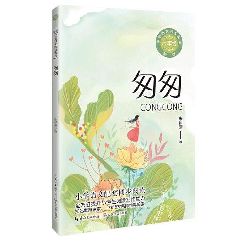 匆匆：课文作家作品，小学语文教材同步配套读物