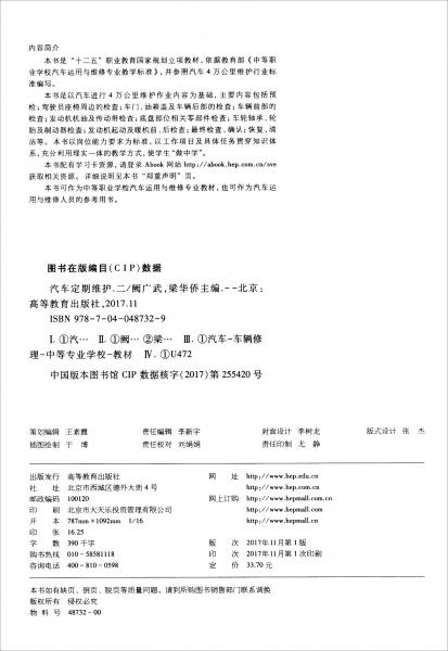 汽車定期維護(hù)（2）/“十二五”職業(yè)教育國家規(guī)劃立項(xiàng)教材·汽車運(yùn)用與維修專業(yè)