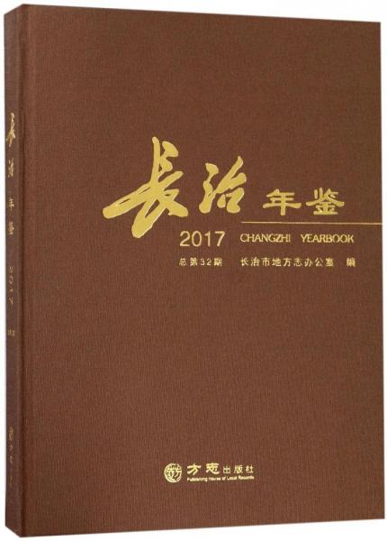 長(zhǎng)治年鑒(2017總第32期)(精)