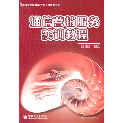 通信營(yíng)銷服務(wù)實(shí)訓(xùn)教程