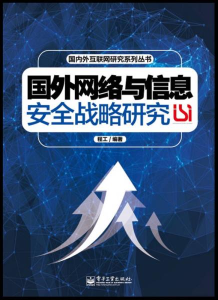 国内外互联网研究系列丛书：国外网络与信息安全战略研究
