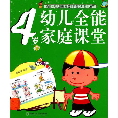 幼兒全能家庭課堂.4歲(#)