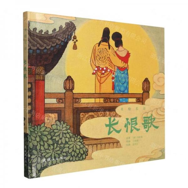 美繪長詩  長恨歌
