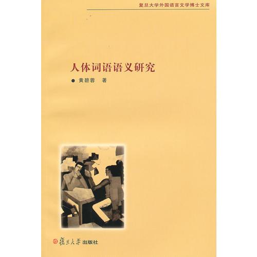 人體詞語(yǔ)語(yǔ)義研究
