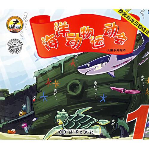 海洋動物運(yùn)動會1——兒童系列繪本