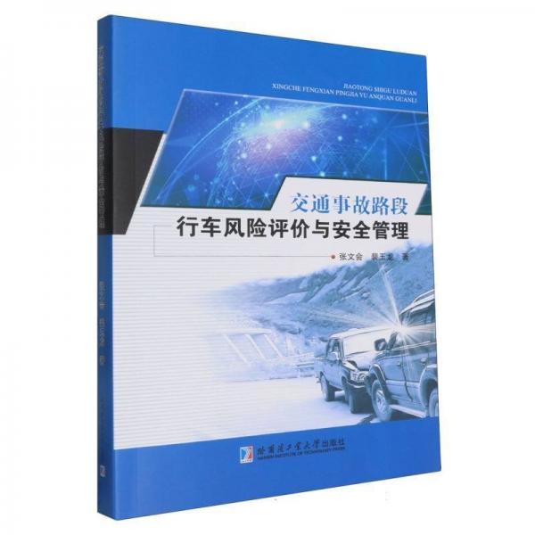 交通事故路段行車風(fēng)險評價與安全管理 張文會,裴玉龍 著