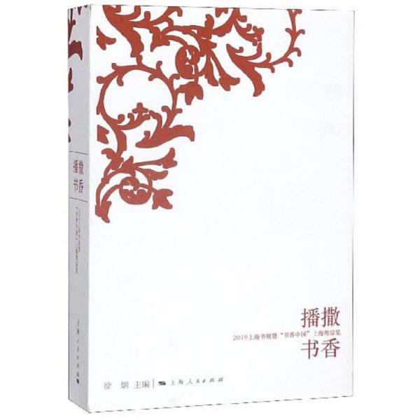 播撒書香：2019上海書展暨“書香中國”上海周綜覽