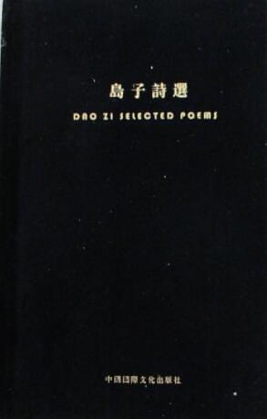 島子詩(shī)選