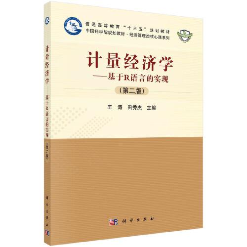 計(jì)量經(jīng)濟(jì)學(xué)——基于R語(yǔ)言的實(shí)現(xiàn)（第二版）