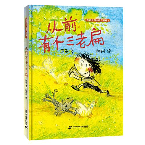 從前有個(gè)三老扁  永遠(yuǎn)長(zhǎng)不大的三老扁1