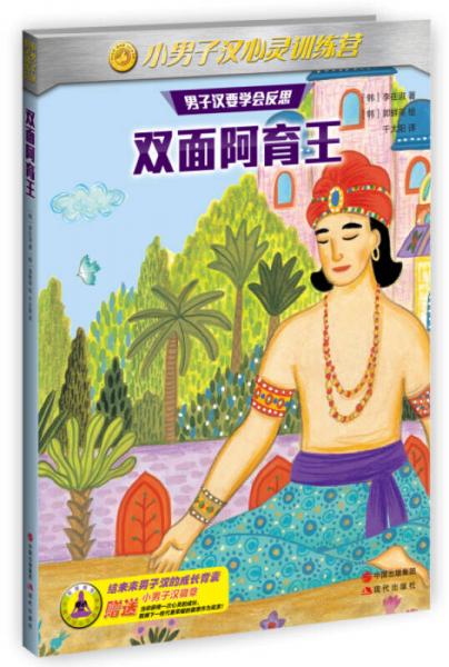 小男子漢心靈訓練營：雙面阿育王