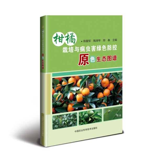 柑橘栽培與病蟲害綠色防控原色生態(tài)圖譜