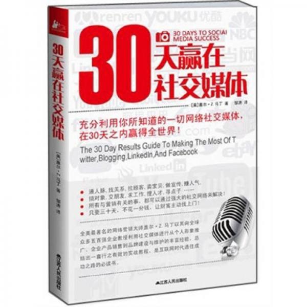 30天贏在社交媒體