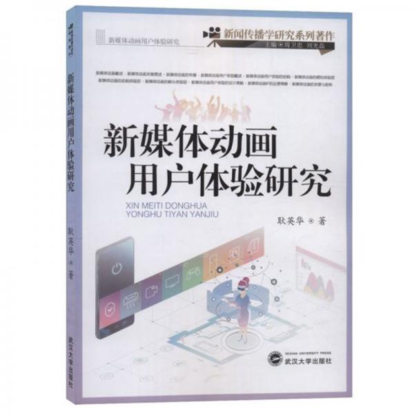 新媒體動(dòng)畫用戶體驗(yàn)研究/新聞傳播學(xué)研究系列著作