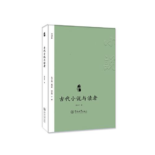 古代小說與讀者（小說中國）