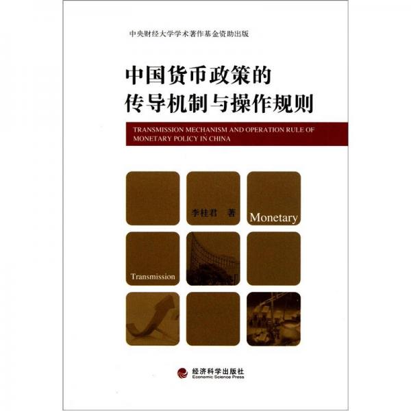 中國貨幣政策的傳導機制與操作規(guī)則