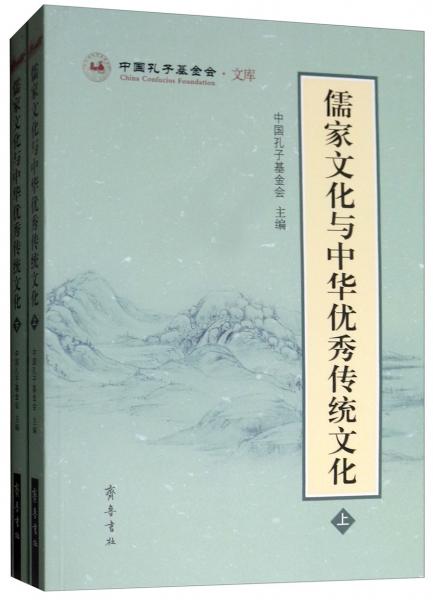 儒家文化与中华优秀传统文化（套装上下册）