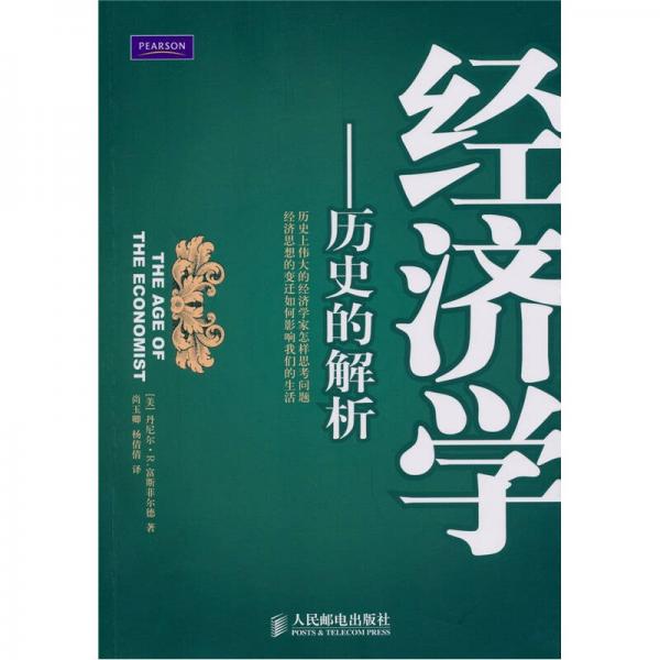 經(jīng)濟(jì)學(xué)：歷史的解析