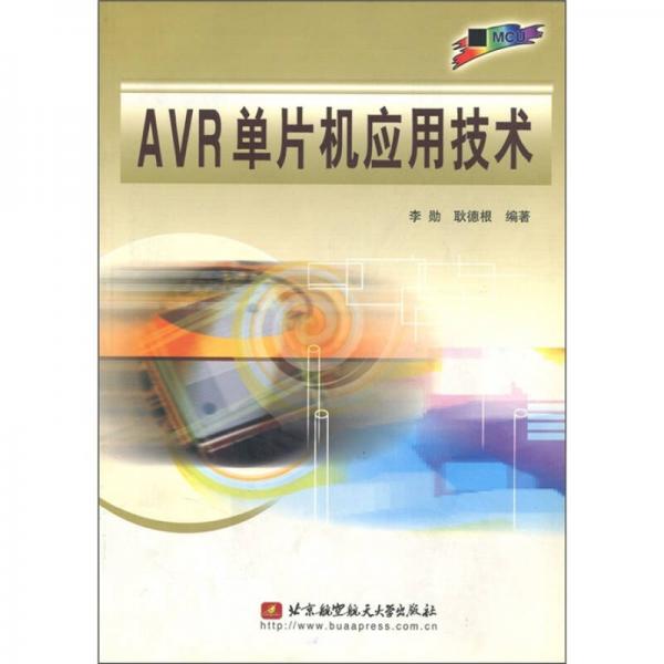 AVR单片机应用技术