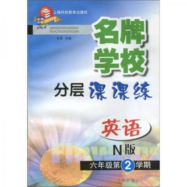 名牌学校分层课课练：英语（6年级第2学期）（N版·修订版）