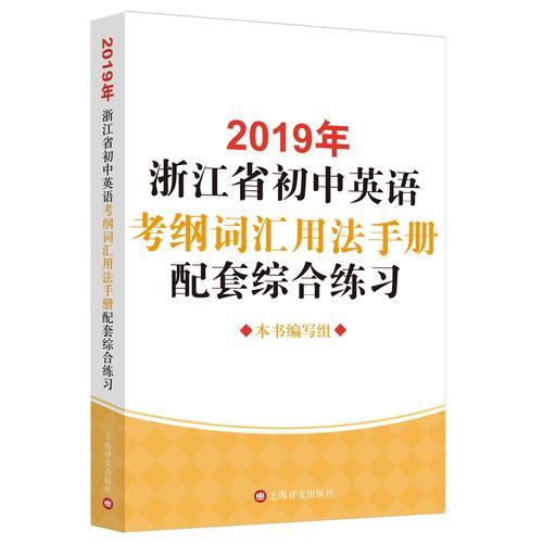 2019年浙江省初中英语考纲词汇用法手册配套综合练习