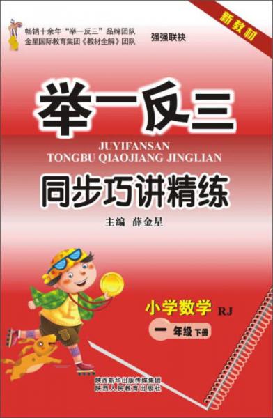 举一反三同步巧讲精练：小学数学（一年级下册 RJ 新教材）