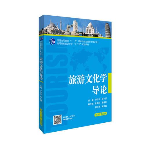 旅游文化學導論