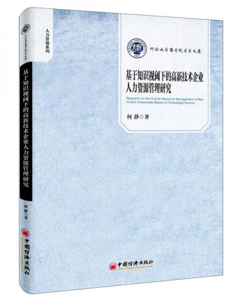 基于知识视阈下的高新技术企业人力资源管理研究