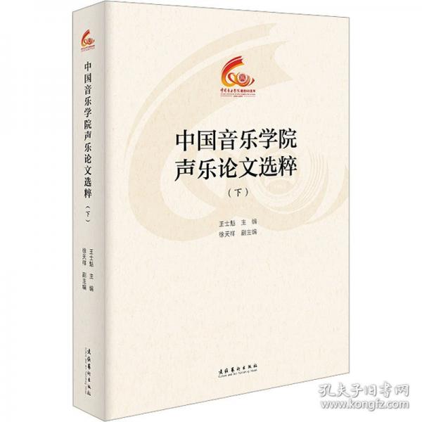 中國音樂學(xué)院聲樂論文選粹
