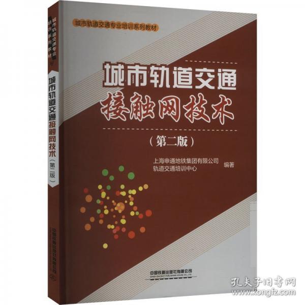 城市軌道交通接觸網(wǎng)技術(shù)