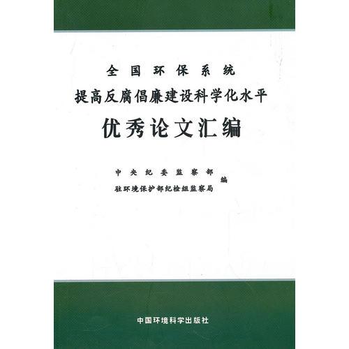 全国环保系统提高反腐倡廉建设科学化水平优秀论文汇编