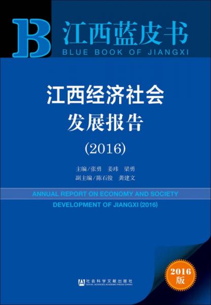 江西经济社会发展报告（2016）