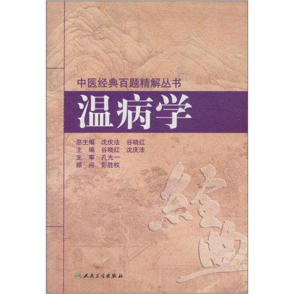 中医经典百题精解丛书·温病学