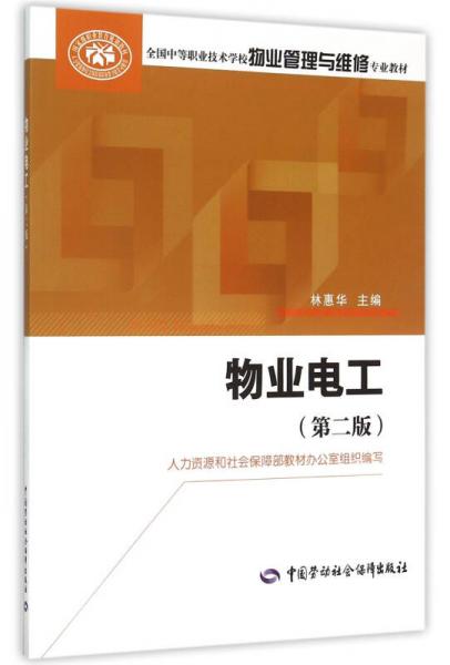 物業(yè)電工（第二版）
