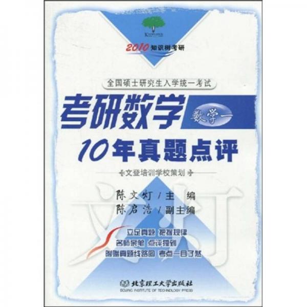 2010知识树考研：考研数学10年真题点评（数学1）