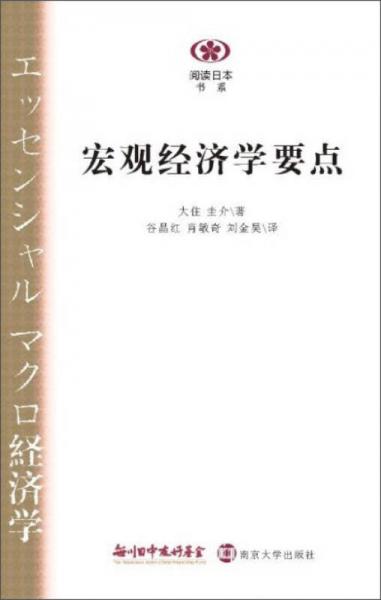 阅读日本书系：宏观经济学要点