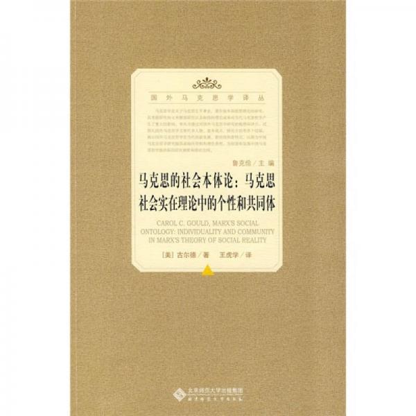 馬克思的社會本體論