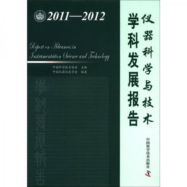 中国科协学科发展研究系列报告：仪器科学与技术学科发展报告（2011-2012）
