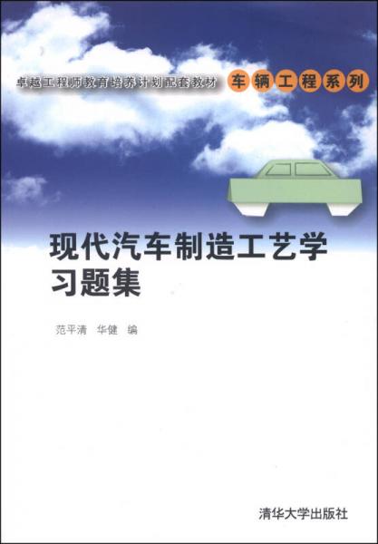 卓越工程師教育培養(yǎng)計劃配套教材·車輛工程系列：現(xiàn)代汽車制造工藝學習題集