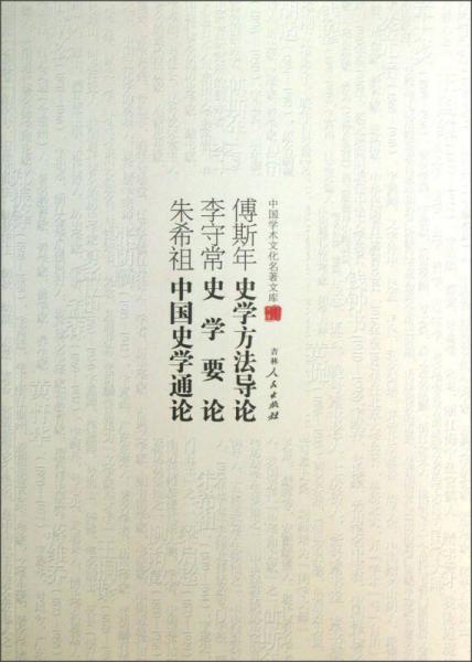 中国学术文化名著文库：傅斯年史学方法导论 李守常史学要论 朱希