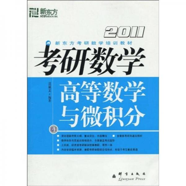 新东方·新东方考研英语培训教材：2011考研数学高等数学与微积分（卷1）