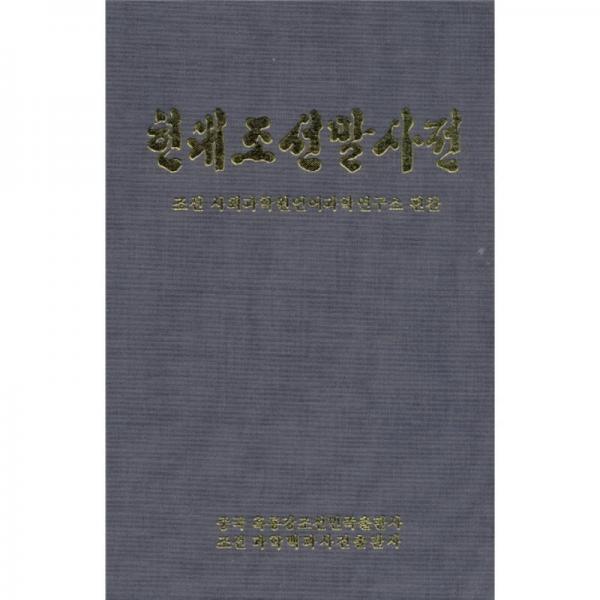 现代朝鲜语词典（朝鲜文）